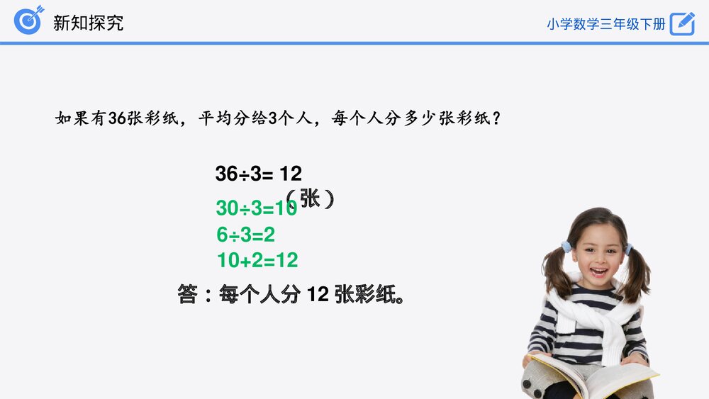 小学数学三年级下册《除数是一位数的除法》PPT课件(第2.3课时)10