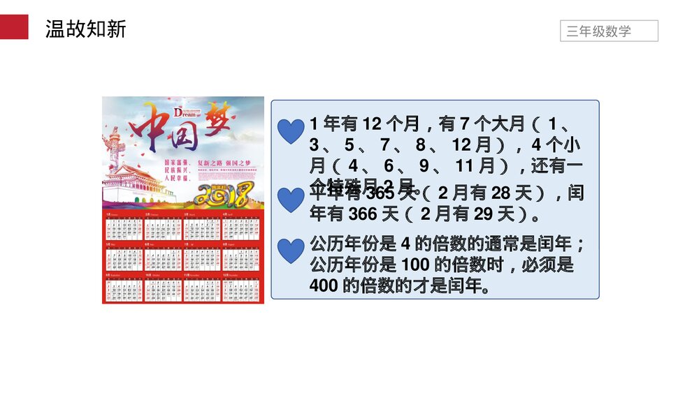 小学数学三年级下册《年、月、日》PPT课件(第6.1课时)7