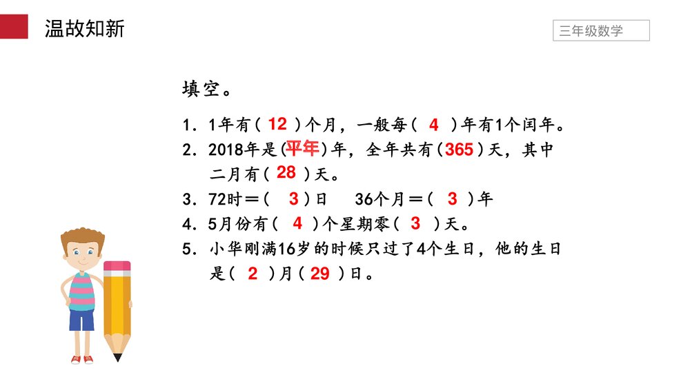 小学数学三年级下册《年、月、日》PPT课件(第6.1课时)8