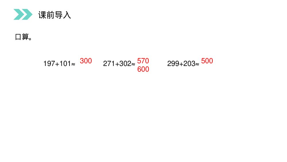 人教版小学数学三年级上册《不连续进位加法》PPT课件(第4.2课时)2