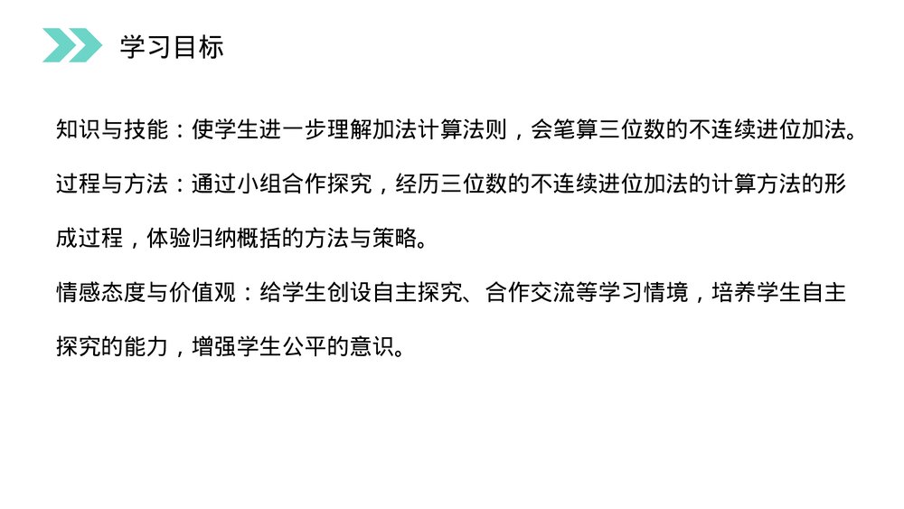 人教版小学数学三年级上册《不连续进位加法》PPT课件(第4.2课时)3