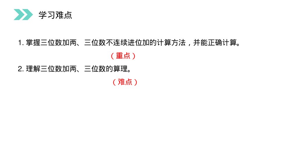 人教版小学数学三年级上册《不连续进位加法》PPT课件(第4.2课时)4