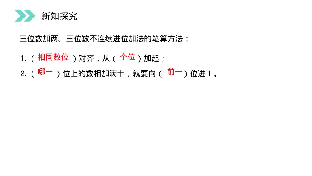 人教版小学数学三年级上册《不连续进位加法》PPT课件(第4.2课时)7