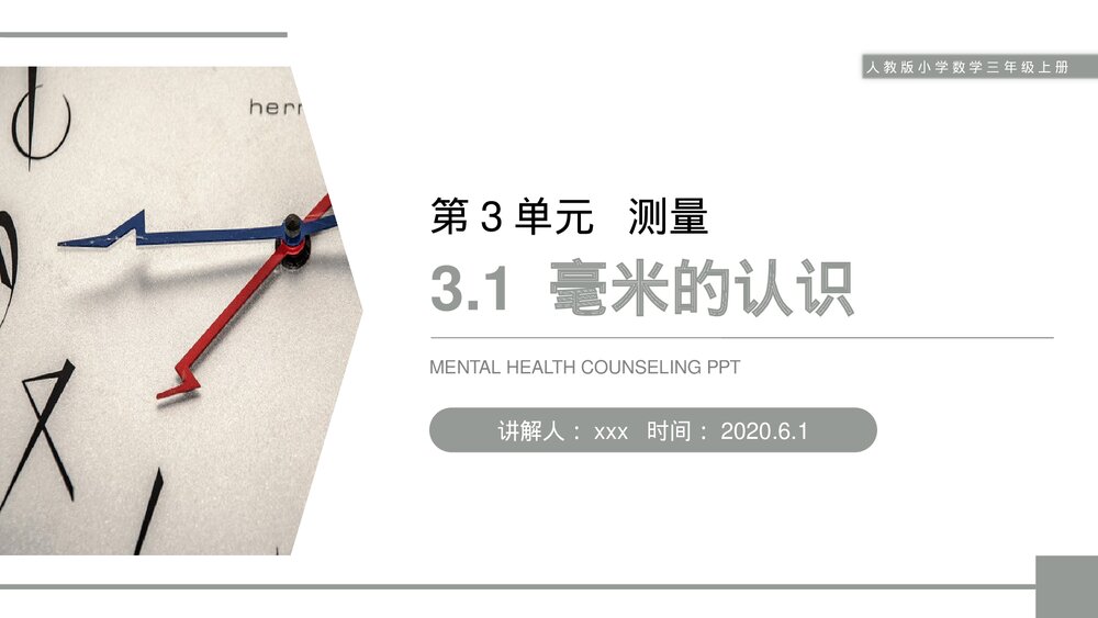 人教版小学数学三年级上册《毫米的认识》PPT课件(第3.1课时)1