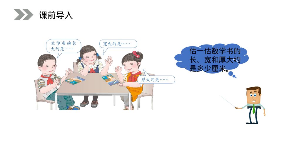 人教版小学数学三年级上册《毫米的认识》PPT课件(第3.1课时)3