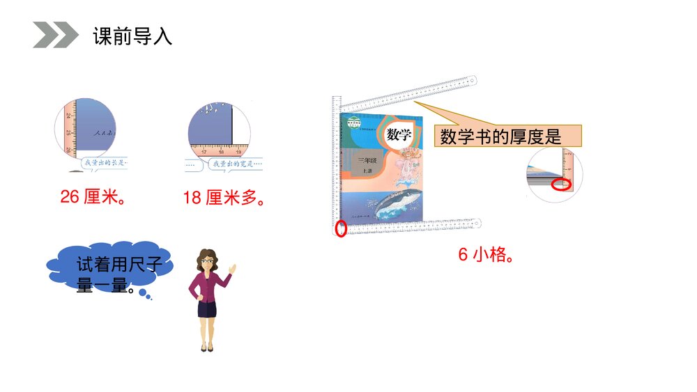 人教版小学数学三年级上册《毫米的认识》PPT课件(第3.1课时)4