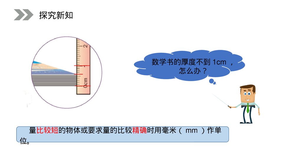 人教版小学数学三年级上册《毫米的认识》PPT课件(第3.1课时)5