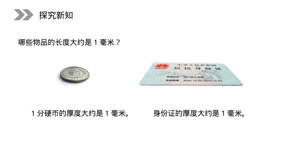 人教版小学数学三年级上册《毫米的认识》PPT课件(第3.1课时)7