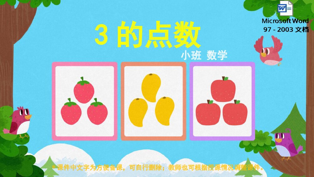 《3的点数》幼儿园小班数学教育主题PPT课件(含word教案)1