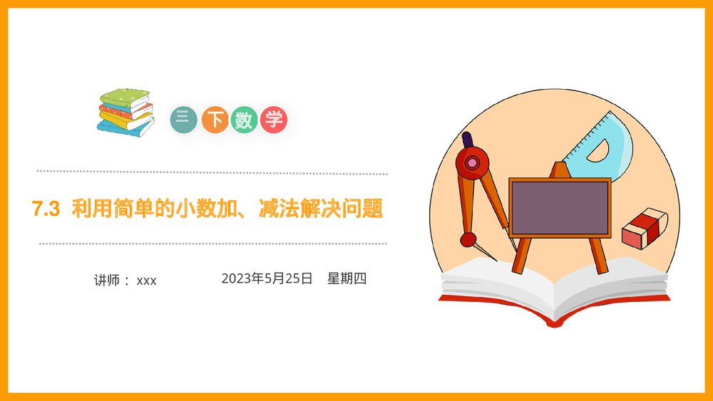 小学数学三年级下册《利用简单的小数加、减法解决问题》PPT课件(第7.3课时)1