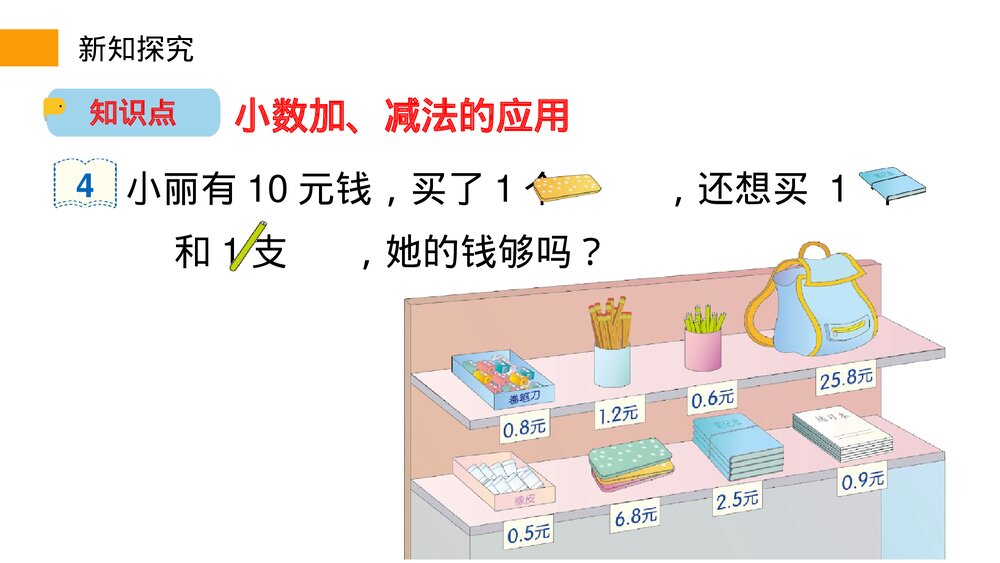 小学数学三年级下册《利用简单的小数加、减法解决问题》PPT课件(第7.3课时)6