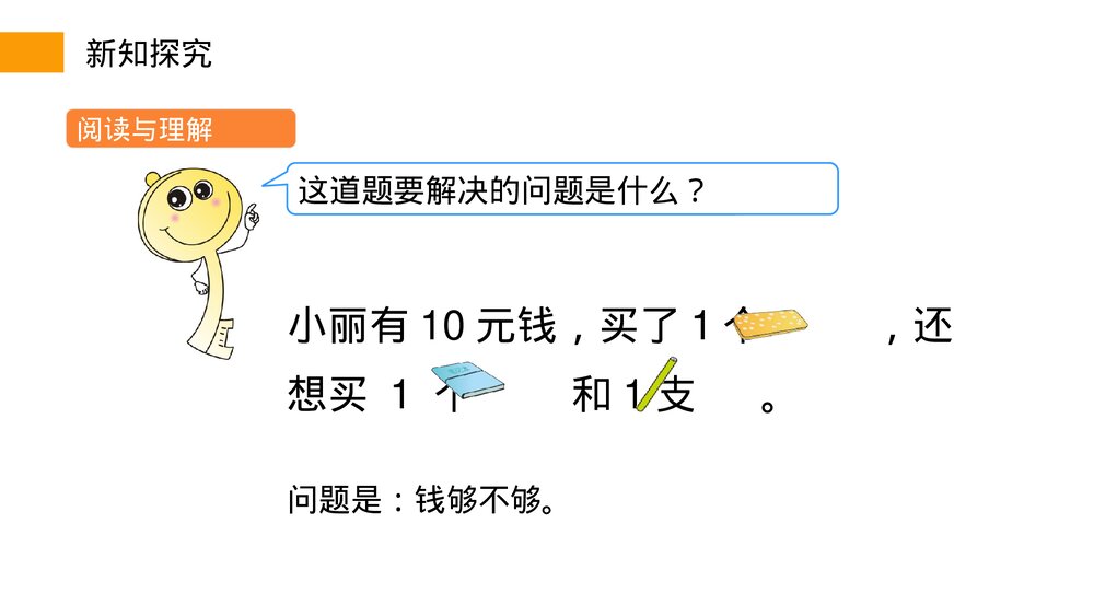 小学数学三年级下册《利用简单的小数加、减法解决问题》PPT课件(第7.3课时)7