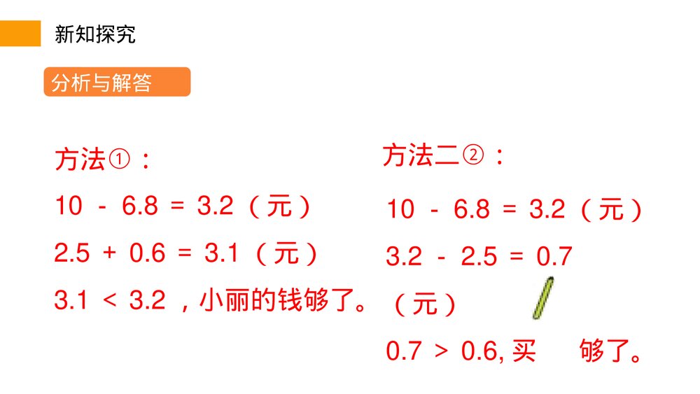 小学数学三年级下册《利用简单的小数加、减法解决问题》PPT课件(第7.3课时)8