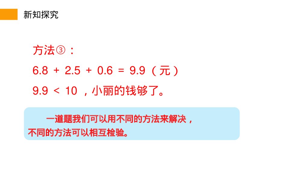 小学数学三年级下册《利用简单的小数加、减法解决问题》PPT课件(第7.3课时)9