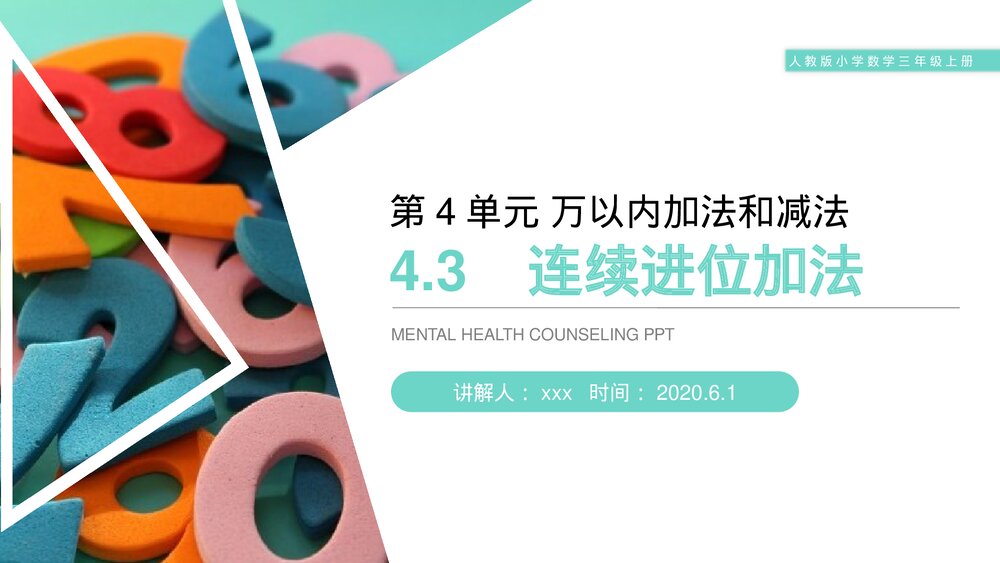 人教版小学数学三年级上册《连续进位加法》PPT课件(第4.3课时)1