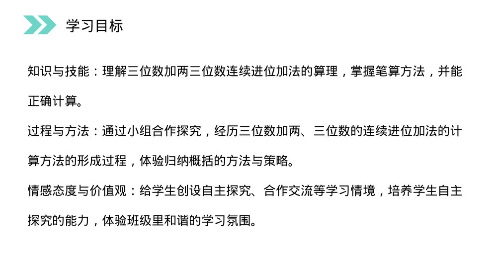 人教版小学数学三年级上册《连续进位加法》PPT课件(第4.3课时)3