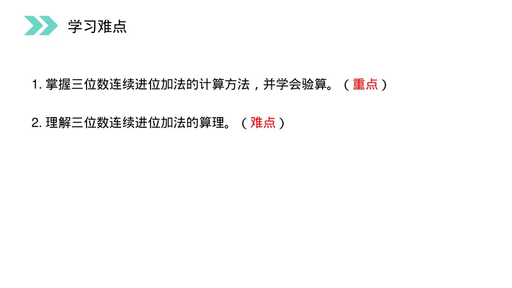 人教版小学数学三年级上册《连续进位加法》PPT课件(第4.3课时)4