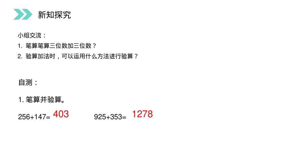 人教版小学数学三年级上册《连续进位加法》PPT课件(第4.3课时)6