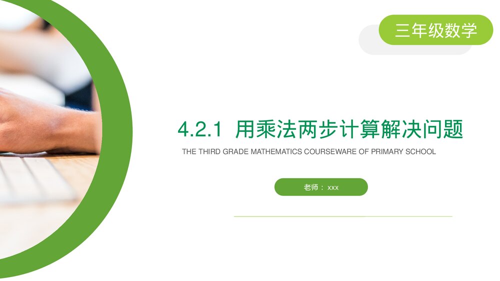 小学数学三年级下册《用乘法两步计算解决问题》PPT课件(第4.2.1课时)1