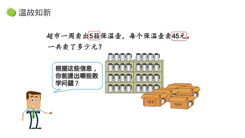 小学数学三年级下册《用乘法两步计算解决问题》PPT课件(第4.2.1课时)4