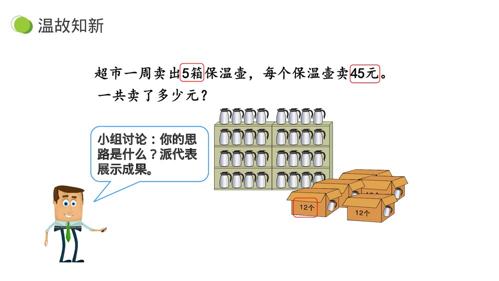 小学数学三年级下册《用乘法两步计算解决问题》PPT课件(第4.2.1课时)5