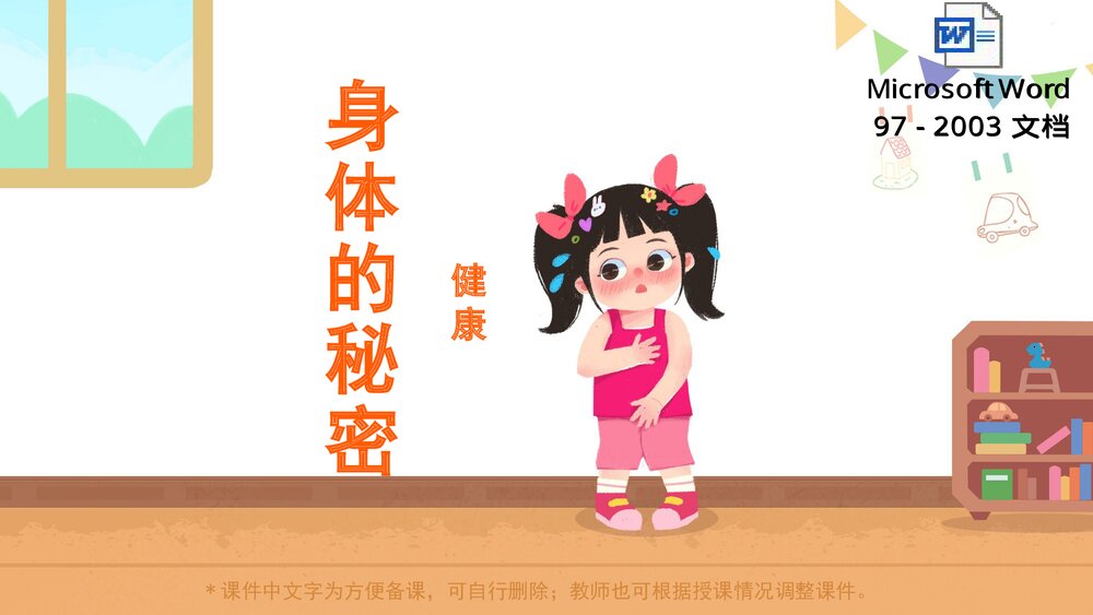 《身体的秘密》幼儿园小中大班健康教育主题PPT课件(含word教案)1