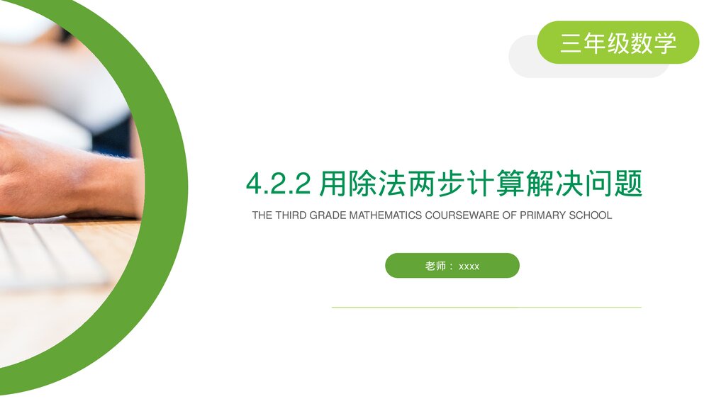 小学数学三年级下册《用除法两步计算解决问题》PPT课件(第4.2.2课时)1