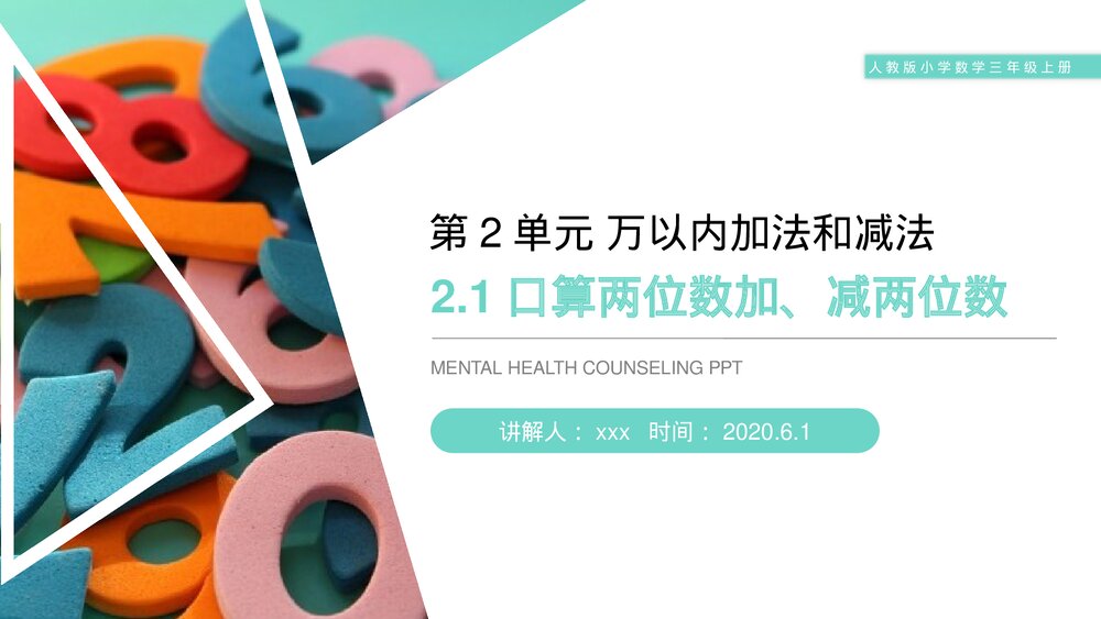 人教版小学数学三年级上册《口算两位数加减两位数》PPT课件(第2.1课时)1