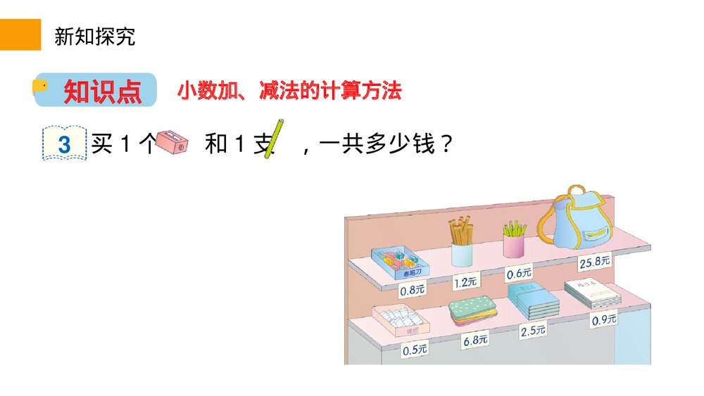 小学数学三年级下册《简单的小数加、减法》PPT课件(第7.2课时)6