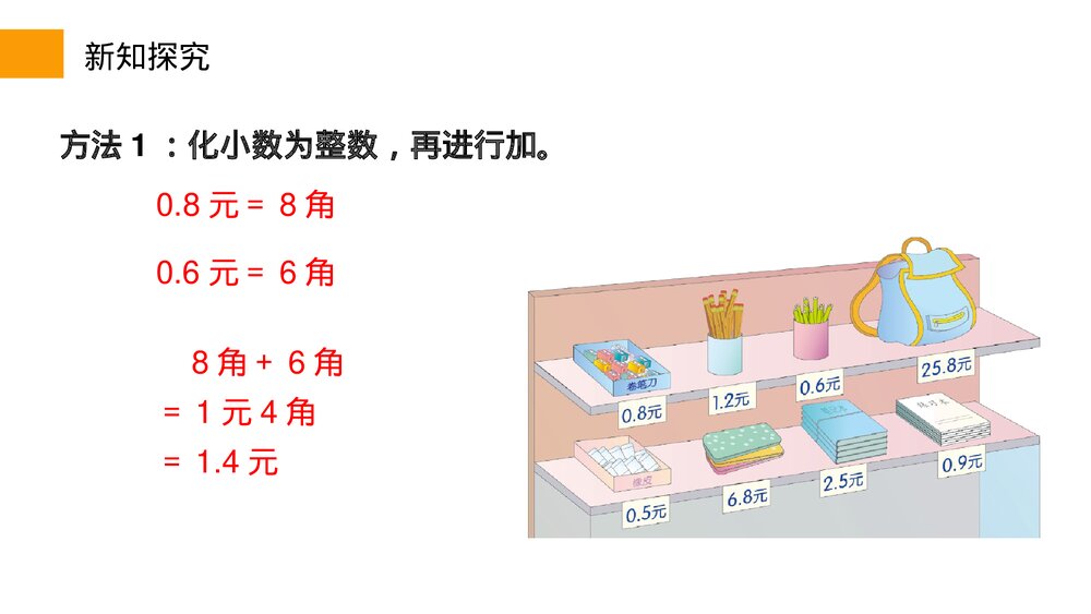 小学数学三年级下册《简单的小数加、减法》PPT课件(第7.2课时)7