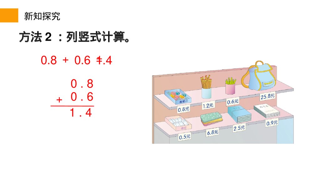 小学数学三年级下册《简单的小数加、减法》PPT课件(第7.2课时)8