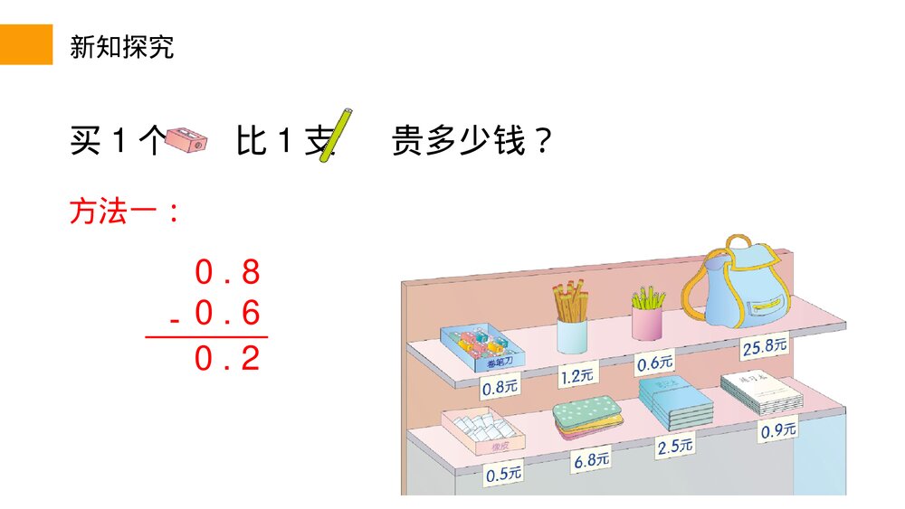 小学数学三年级下册《简单的小数加、减法》PPT课件(第7.2课时)9