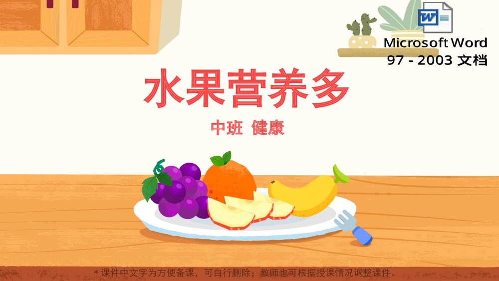 《水果营养多》幼儿园中班语言健康教育主题PPT课件(含word教案)1