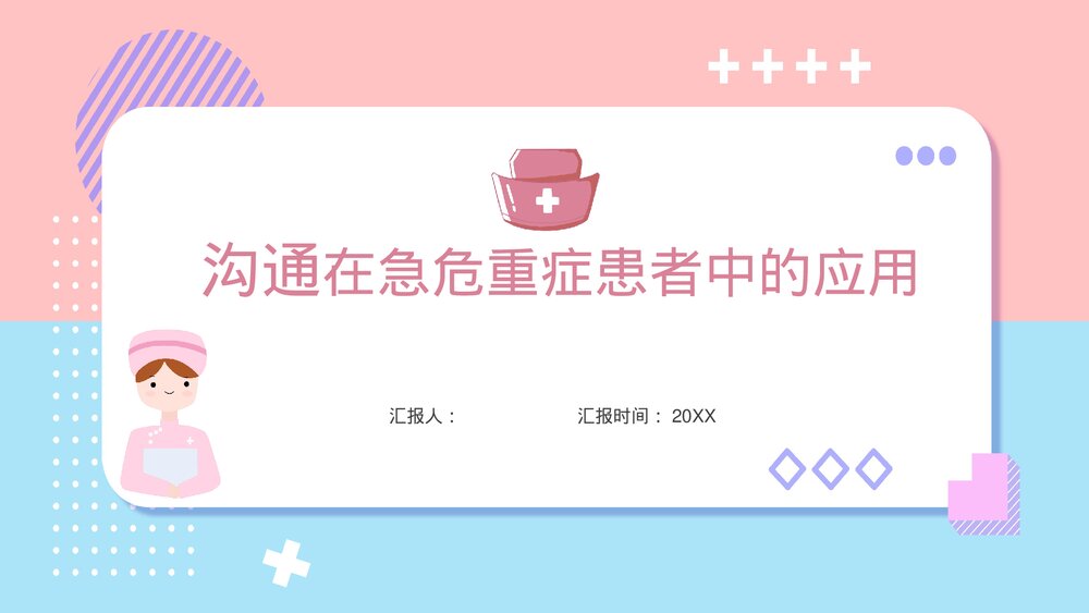 沟通在急危重症患者中的应用PPT课件下载(共26页)2