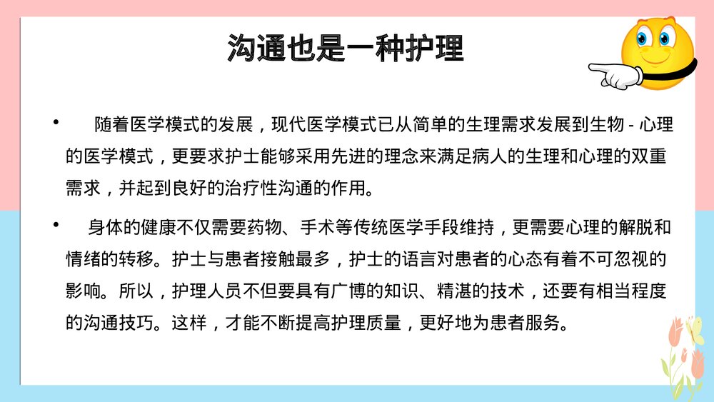 沟通在急危重症患者中的应用PPT课件下载(共26页)5