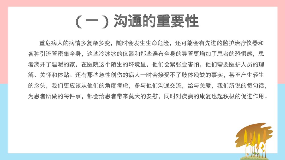 沟通在急危重症患者中的应用PPT课件下载(共26页)6