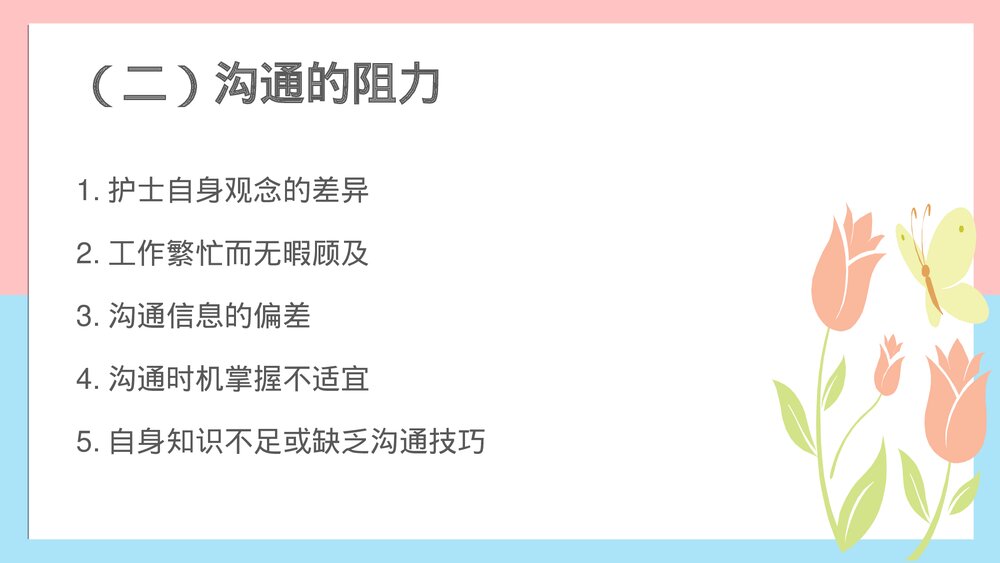 沟通在急危重症患者中的应用PPT课件下载(共26页)8