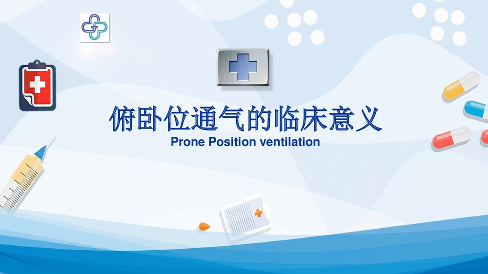 俯卧位通气的临床意义PPT课件下载(共33页·可编辑修改)1