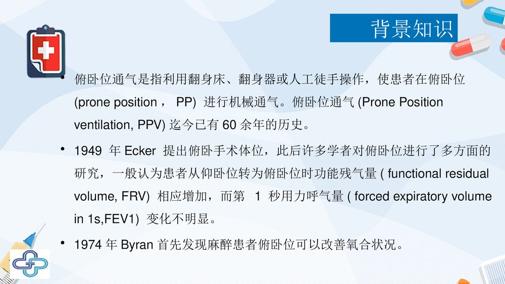 俯卧位通气的临床意义PPT课件下载(共33页·可编辑修改)3