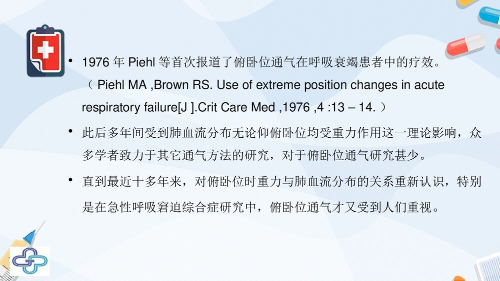 俯卧位通气的临床意义PPT课件下载(共33页·可编辑修改)4