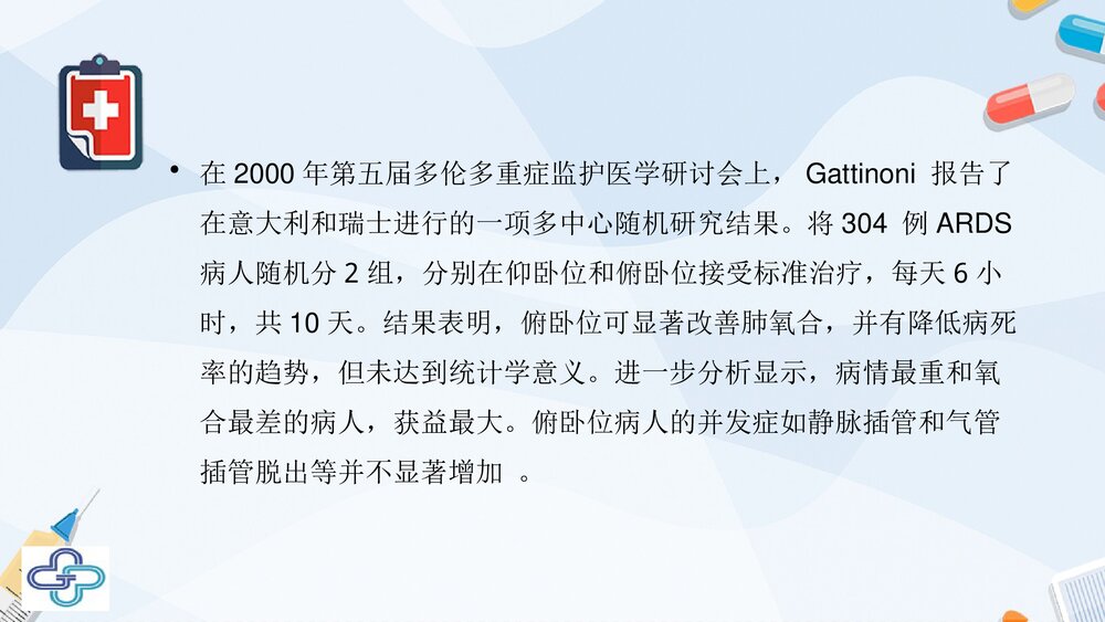 俯卧位通气的临床意义PPT课件下载(共33页·可编辑修改)5