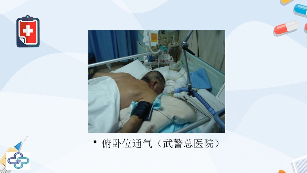 俯卧位通气的临床意义PPT课件下载(共33页·可编辑修改)6