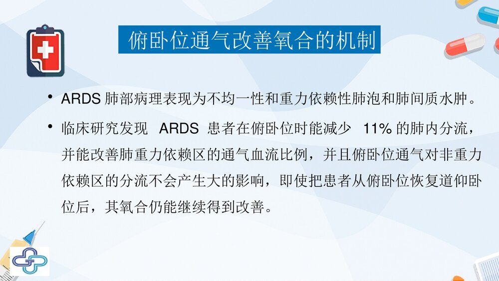 俯卧位通气的临床意义PPT课件下载(共33页·可编辑修改)8