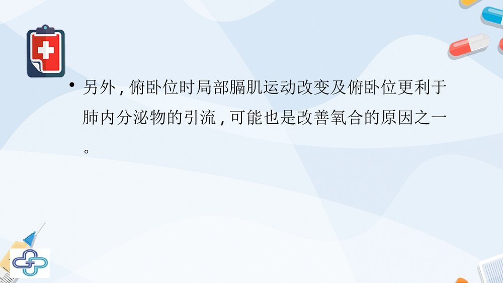俯卧位通气的临床意义PPT课件下载(共33页·可编辑修改)10