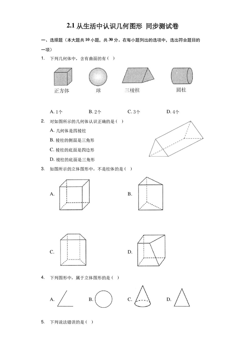 冀教版七年级数学上册《21 从生活中认识几何图形》 同步测试卷word版·无答案1