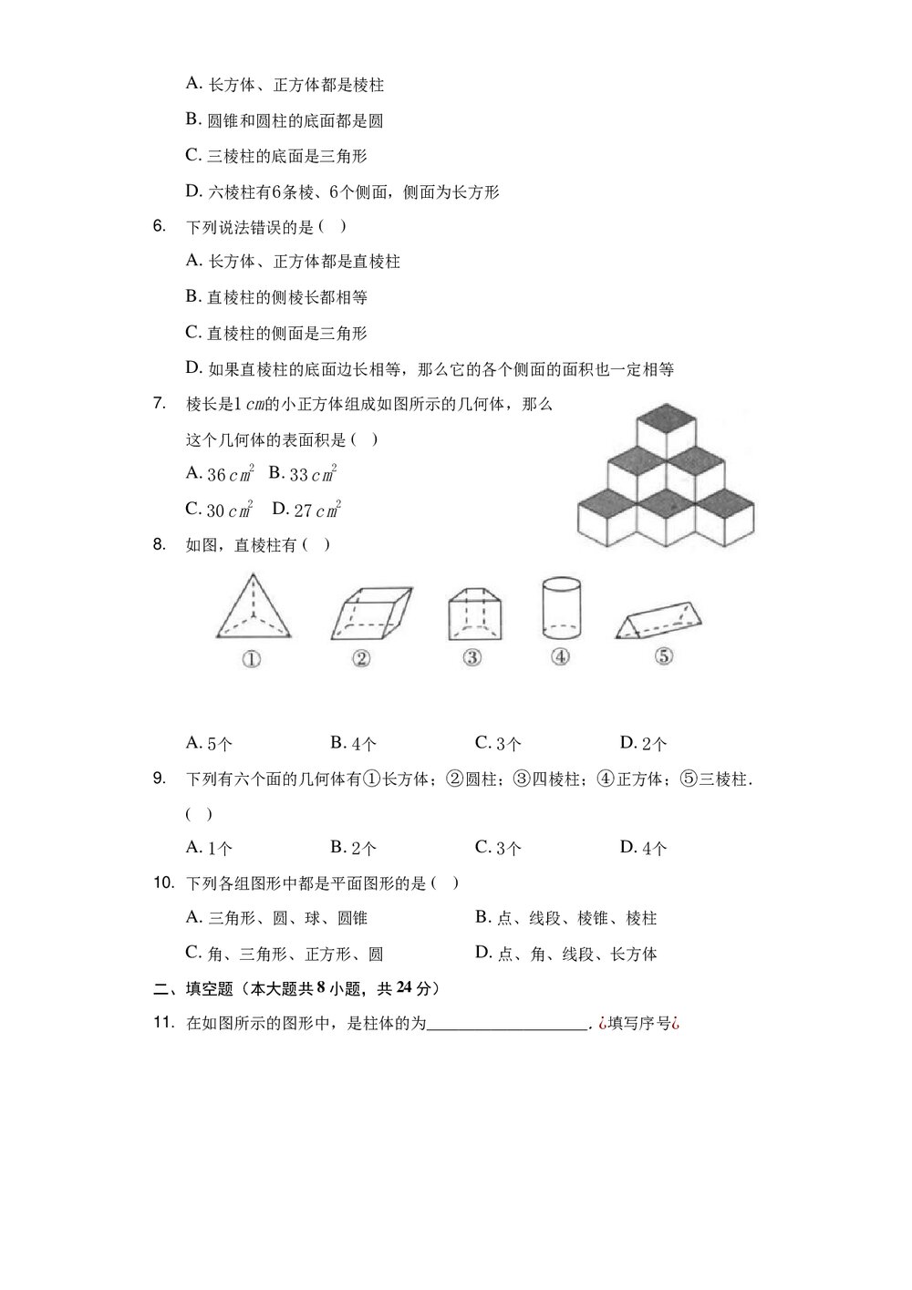 冀教版七年级数学上册《21 从生活中认识几何图形》 同步测试卷word版·无答案2