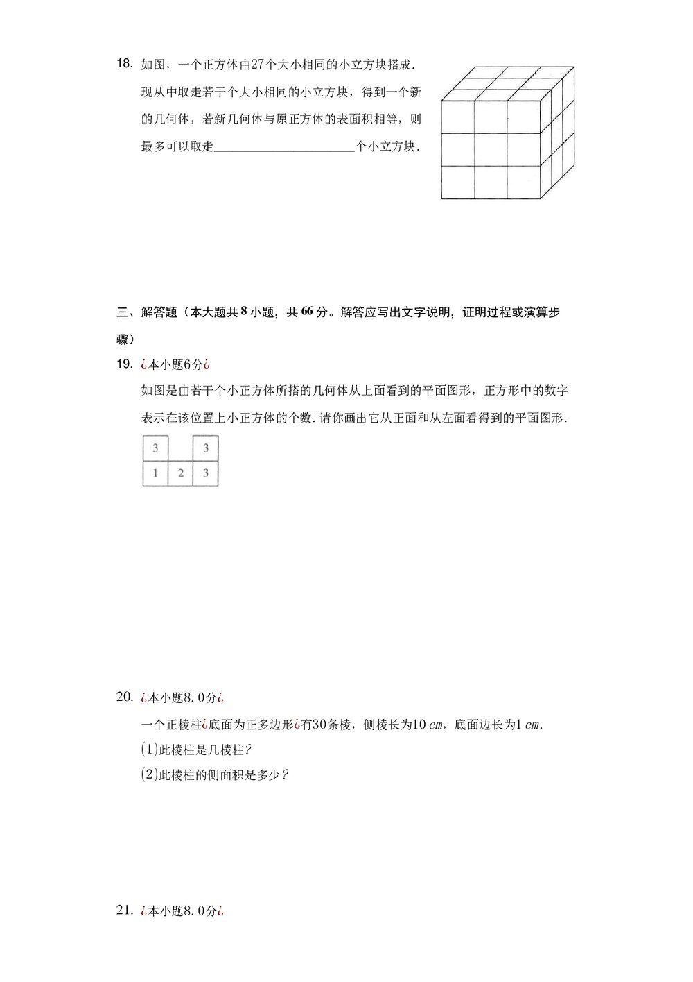 冀教版七年级数学上册《21 从生活中认识几何图形》 同步测试卷word版·无答案4