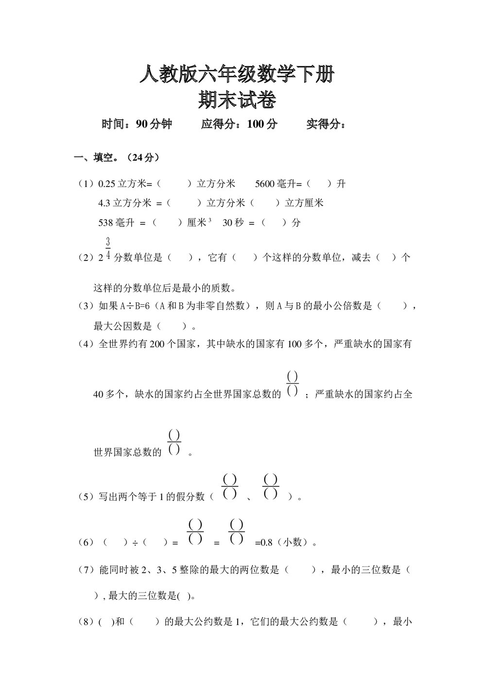 人教版六年级数学下册期末试卷word版1