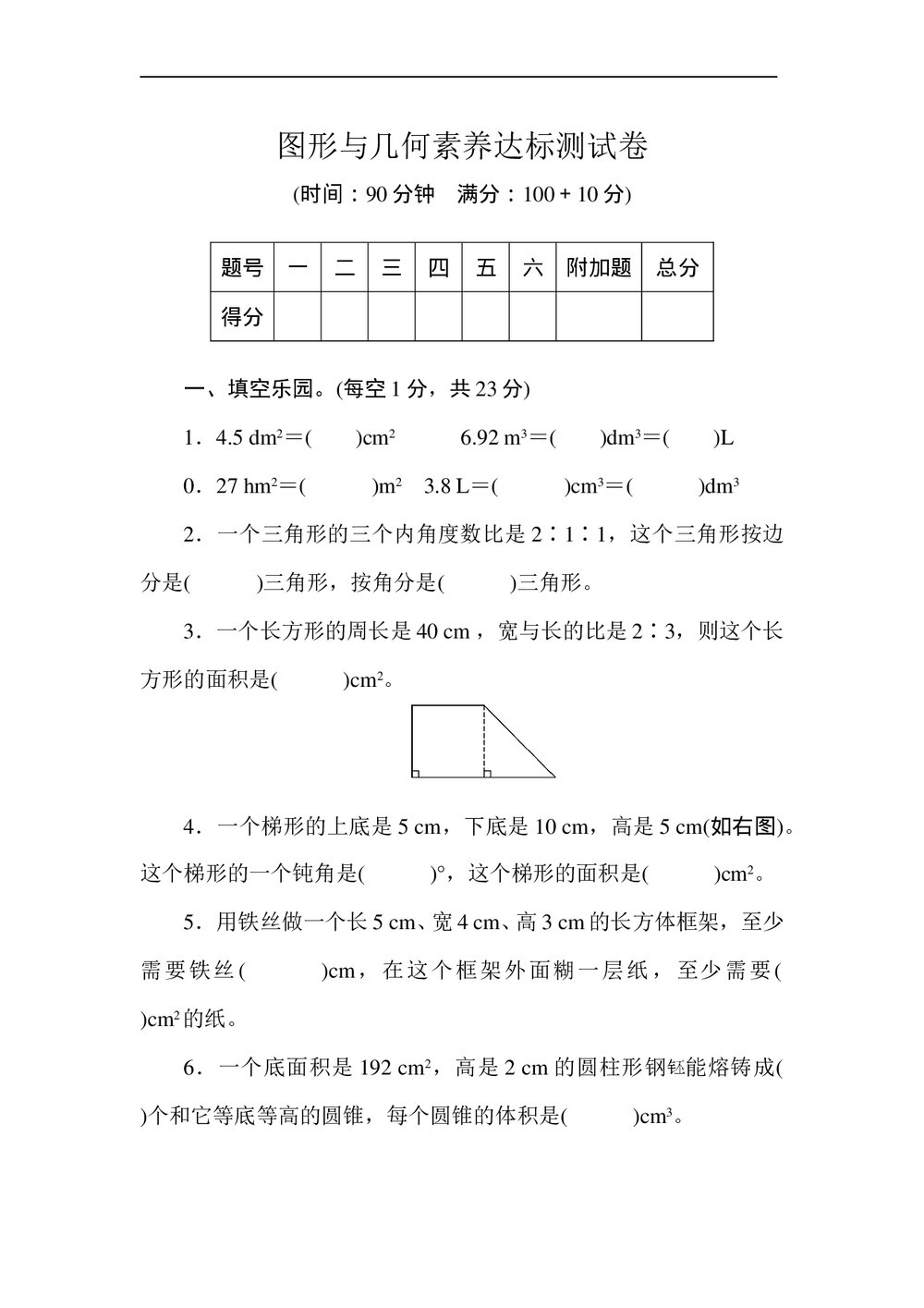 人教版六年级数学下册图形与几何达标测试卷+(含参考答案)1
