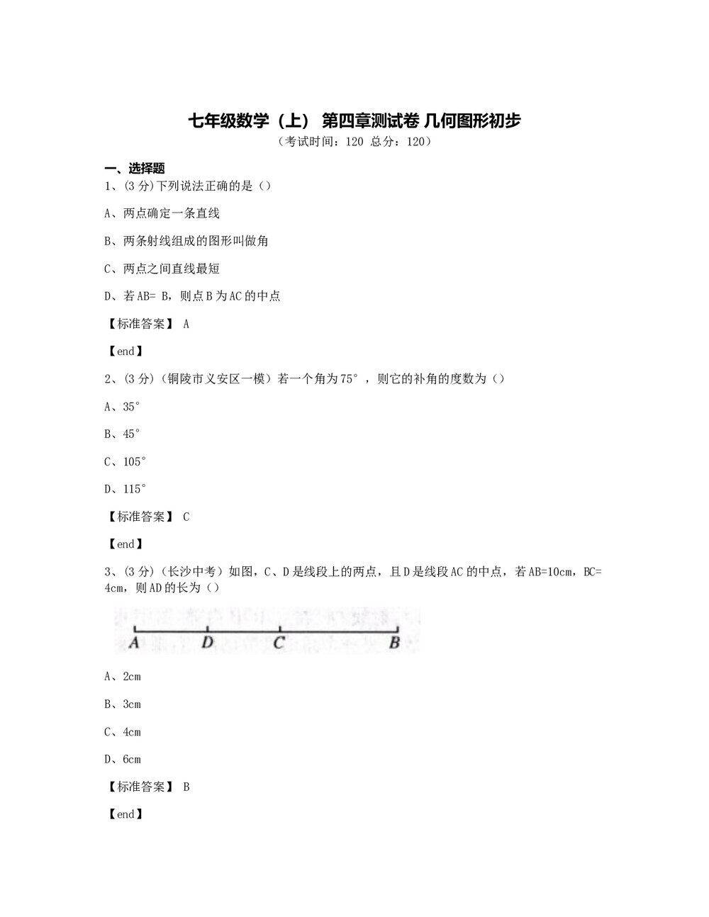 七年级数学(上) 第四章测试卷 几何图形初步+(含标准答案)1